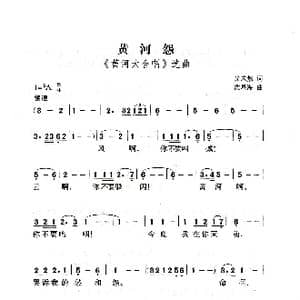 黄河怨_歌曲简谱_词曲:光未然 冼星海