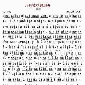 八月桂花遍地开_歌谱投稿