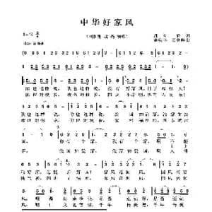 中华好家风_歌曲简谱_词曲:郝立轩 董庆林 白朝暉