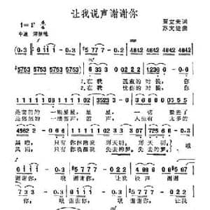 让我说声谢谢你_民歌简谱_词曲:贾立夫 苏文进