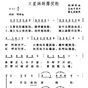 只要妈妈露笑脸 朝鲜 _外国歌谱_词曲:金淑子译词 董文琴配歌