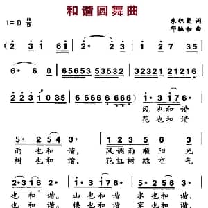 和谐圆舞曲_美声唱法乐谱_词曲:朱积聚 邓融和