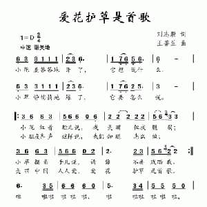 爱花护草是首歌_儿歌乐谱_词曲:刘志毅 王善兰