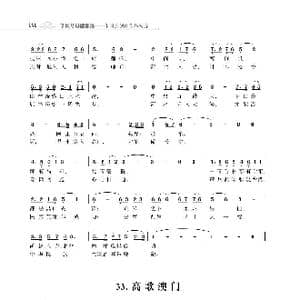 赞颂34个省份组歌:高歌澳门_歌曲简谱_词曲:朱国鑫 朱国鑫