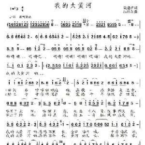 我的大黄河_民歌简谱_词曲:聂建新 高福友