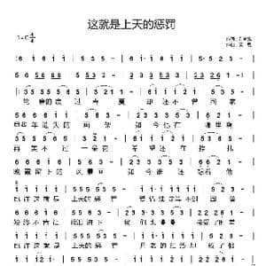 这就是上天的惩罚_歌曲简谱_词曲:别离殇 天恩