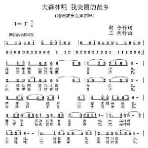 大森林啊 我美丽的家乡_民歌简谱_词曲:契丹 三朔