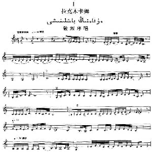 Ⅰ 拉克木卡姆 1 10 主旋律谱 十二木卡姆