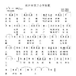 钦州市第三小学校歌_儿歌乐谱_词曲:梁春红 陆有良