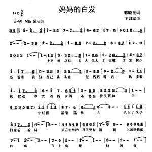 妈妈的白发_歌曲简谱_词曲:郭晓光 王训军