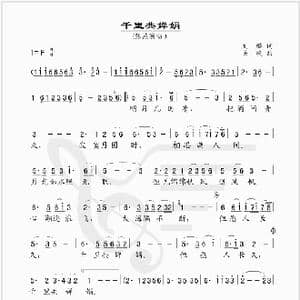 千里共婵娟_歌谱投稿_词曲:刘麟 关峡