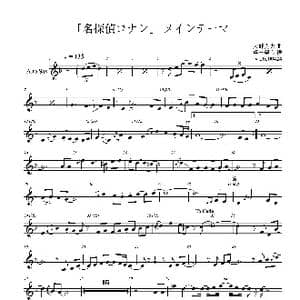 「名探偵コナン」~メインテーマ_歌谱投稿_词曲: 大野克夫