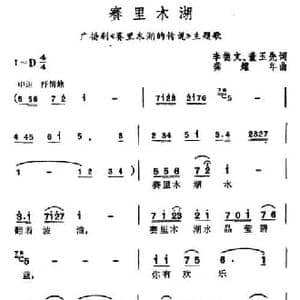 赛里木湖_民歌简谱_词曲:李德文 董玉先 龚耀年
