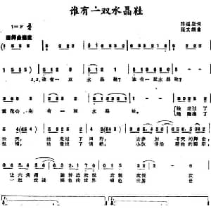 谁有一双水晶鞋_儿歌乐谱_词曲:陈镒康 张文纲