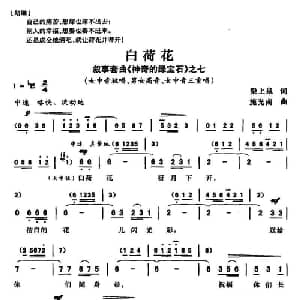 白荷花_合唱歌谱_词曲:梁上泉 施光南