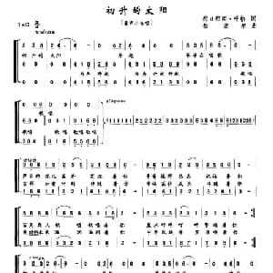 初升的太阳_儿歌乐谱_词曲:那日那西 呼格 松波尔