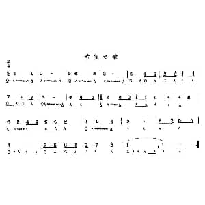 口琴谱 | 希望之歌