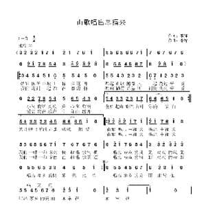 山歌唱出幸福来_歌曲简谱_词曲:李锋 李锋