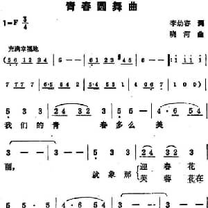 青春圆舞曲_美声唱法乐谱_词曲:李幼容 晓河