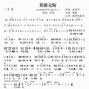 英雄无悔_歌谱投稿_词曲:潘月华 胡毅