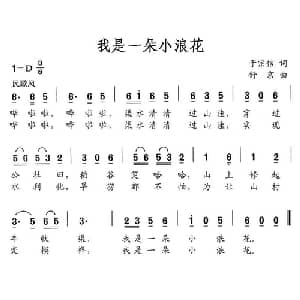 我是一朵小浪花_儿歌乐谱_词曲:于宗信 舒京