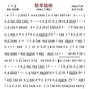 牧羊姑娘_歌曲简谱_词曲:阿桑旦巴 桑杰才让