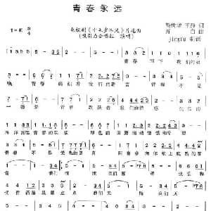 青春永远_通俗唱法乐谱_词曲:靳树增 王静 肖白