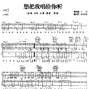 想把我唱给你 吉他谱 小柯 等 小柯 小柯