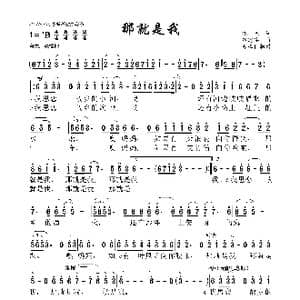 那就是我_歌曲简谱_词曲:晓光 谷建芬