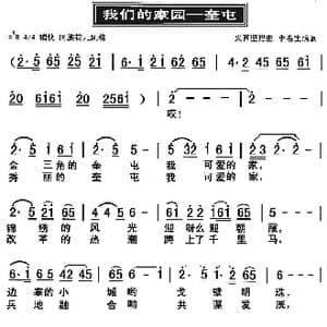 我们的家园 奎屯_歌谱投稿_词曲:义西坚措 李春生填词