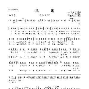 ​执迷_歌曲简谱_词曲:无尽深蓝 刘旭阳