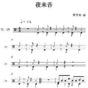 夜来香 架子鼓谱 黎锦光