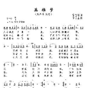 英雄梦_歌谱投稿_词曲:蒙古月 萨日盖