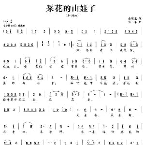 采花的山娃子_儿歌乐谱_词曲:俞明龙 陆军