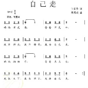 自己走_儿歌乐谱_词曲:丁荣华 周耀斌