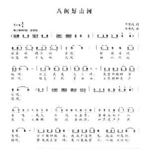 八闽好山河_民歌简谱_词曲:李英纯 刘书先