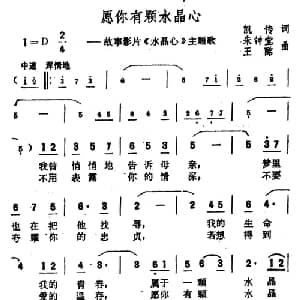 愿你有颗水晶心_美声唱法乐谱_词曲:凯传 王酩 朱钟堂