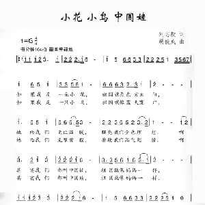 小花 小鸟 中国娃_儿歌乐谱_词曲:刘志毅 胡俊成