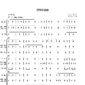 苏州小四合_歌曲简谱