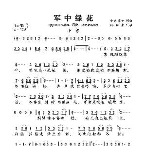 军中绿花_歌曲简谱_词曲:小曾 颂今 小曾 颂今
