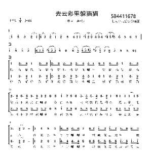 去云彩里躲猫猫合唱谱_歌曲简谱