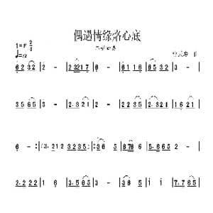 偶遇情缘烙心底_歌曲简谱_词曲: 曹天寿