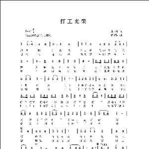 打工光荣_歌曲简谱_词曲:张立中 侯卫国