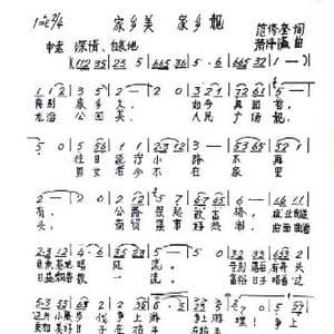 家乡美 家乡靓_歌谱投稿_词曲:范修奎 萧泽瀛