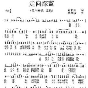 走向深蓝_民歌简谱_词曲:黄启中 莫恭敏