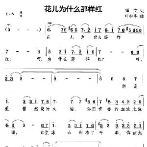 花儿为什么那样红_美声唱法乐谱_词曲:博文 叶林华