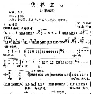 桃林童话_儿歌乐谱_词曲:望安编剧 杨春华