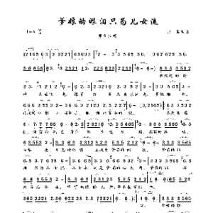 爹娘的眼泪只为儿女流_歌曲简谱_词曲:赵真 赵真