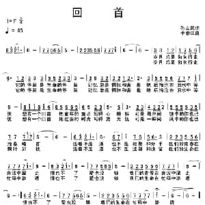回首_通俗唱法乐谱_词曲:孙立民 于春江