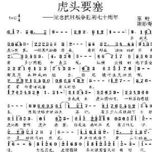 虎头要塞_民歌简谱_词曲:东野 陈彭寿